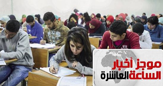 موجز 10 مساء.. التعليم: امتحانات الثانوية العامة لن يتدخل فيها العنصر البشرى