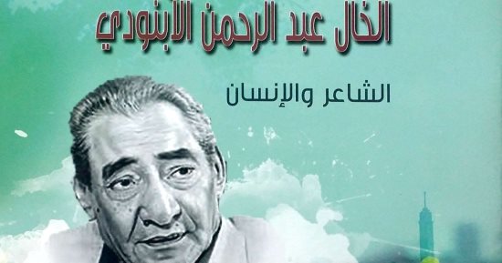 الخال عبد الرحمن الأبنودى.. كتاب جديد عن "القومى لثقافة الطفل" 