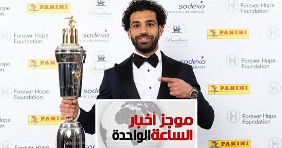 موجز أخبار الساعة 1.. اختيار محمد صلاح أفضل لاعب فى العام باستفتاء رابطة كتاب كرة القدم البريطانية
