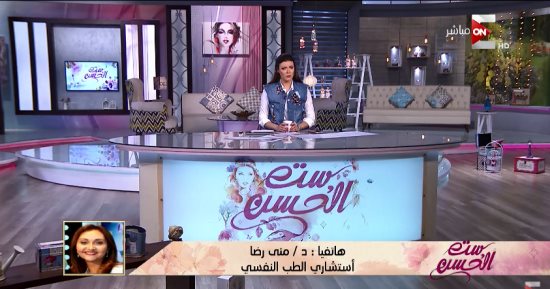 استشارى طب نفسى لـ"ست الحسن": الشخص الاجتماعى أقل عرضة للمرض النفسى