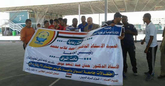 انطلاق فعاليات اليوم الرياضى بجامعة أسوان بمشاركة 16 فرقة 