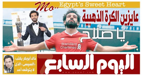 اليوم السابع: عايزين الكرة الذهبية يا صلاح