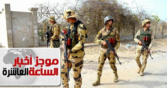 موجز 10 مساء.. المتحدث العسكرى: تقرير هيومان رايتس مغاير للحقيقة