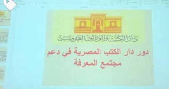 دار الكتب تعلن امتلاكها 60 ألف مخطوط و13 ألف دورية وعقد زواج يعود لـ91 هجرية 