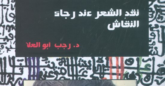 "نقد الشعر عند رجاء النقاش" أحدث إصدارات هيئة الكتاب