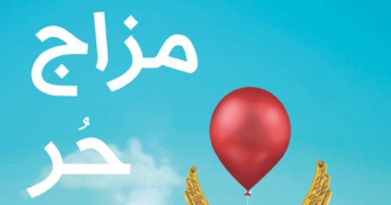 "مزاج حُر" رواية جديدة لـ محمد الفخرانى عن الدار المصرية اللبنانية