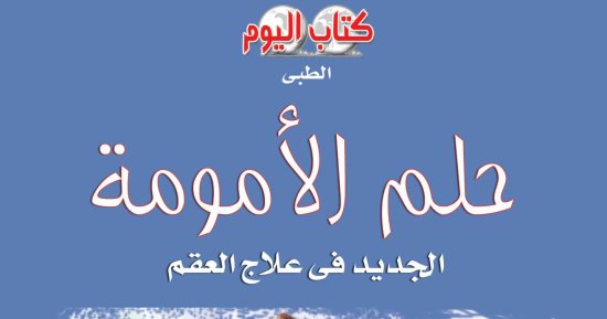 "حلم الأمومة" جديد يحيى عبد السلام وفا عن سلسلة كتاب اليوم