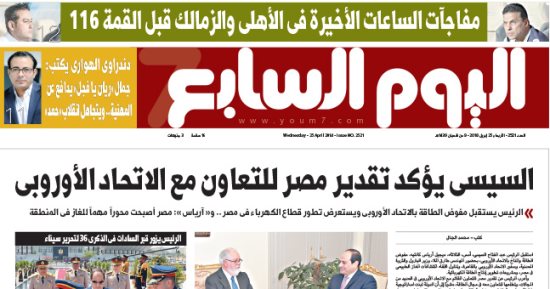 "اليوم السابع": السيسى يؤكد تقدير مصر للتعاون مع الاتحاد الأوروبى