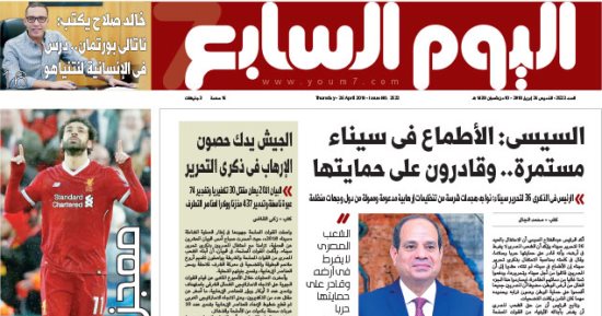 "اليوم السابع": السيسى: الأطماع فى سيناء مستمرة.. وقادرون على حمايتها