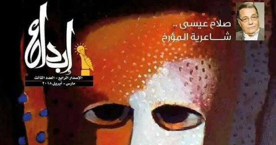 عدد مجلة إبداع الجديد يقدم آخر ما قاله الشعراء على فراش الموت