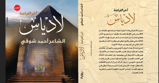 دار نبتة تصدر رواية "لادياس" لـ أحمد شوقى