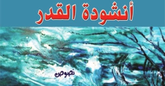 مؤسسة شمس تصدر كتاب "أنشودة القدر" للعراقى ماجد نافل والى