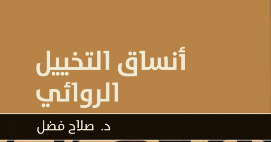  قرأت لك.. "أنساق التخييل الروائى" عند 52 كاتبا كما يراها صلاح فضل 