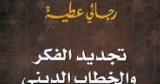 مناقشة كتاب تجديد الفكر والخطاب الدينى لـ رجائى عطية فى مكتبة مصر 