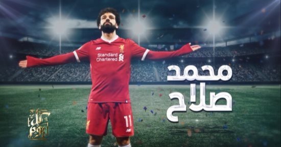 محمد صلاح فى حوار مع عمرو أديب "قريبا"