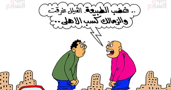 "غضب الطبيعة".. فوز الزمالك على الأهلى بكاريكاتير اليوم السابع