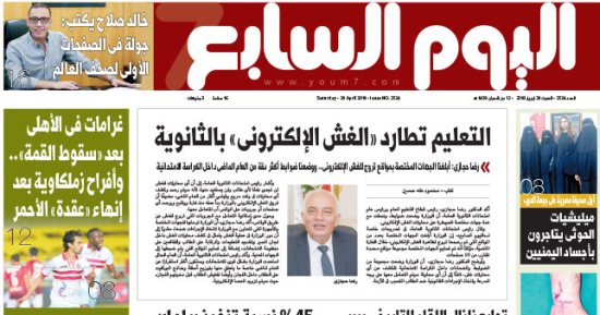 "اليوم السابع": التعليم تطارد «الغش الإلكترونى» بالثانوية