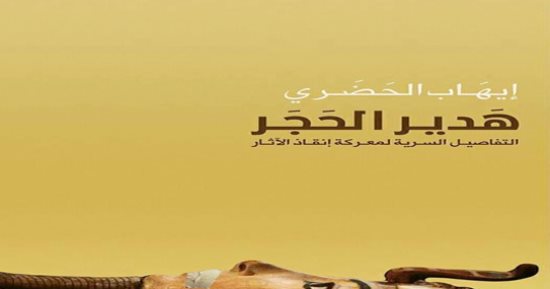 توقيع كتاب "هدير الحجر" بالأعلى للثقافة بحضور زاهى حواس ووزير الآثار غداً