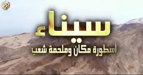"معلومات الوزراء" ينشر الفيلم التسجيلى "سيناء أسطورة مكان وملحمة شعب"