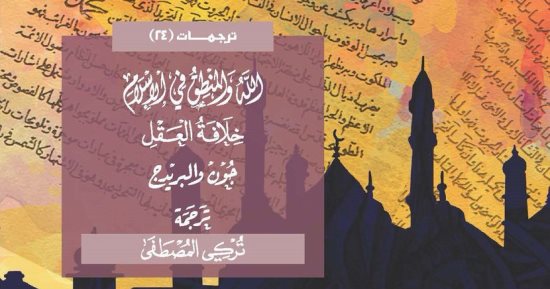 قرأت لك.. الله والمنطق فى الإسلام.. العقل أصل التشريع عند المسلمين