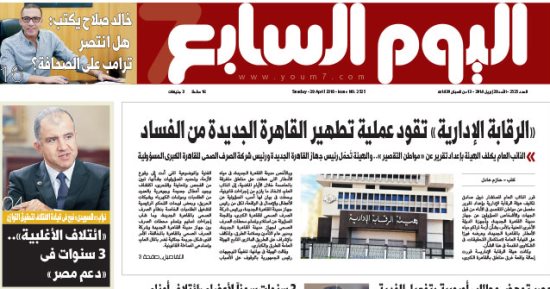 اليوم السابع: "الرقابة الإدارية" تقود عملية تطهير القاهرة الجديدة من الفساد