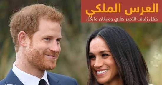 إنفوجراف.. معلومات تهمك عن حفل الزفاف الملكى للأمير هارى وخطيبته ميجان