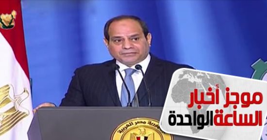 موجز أخبار الساعة 1.. قرار جمهورى بالعفو عن 332 محبوسا من الشباب