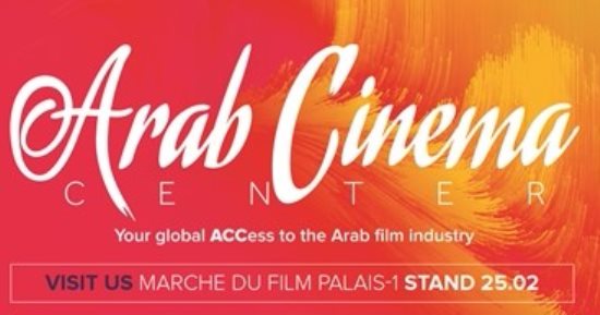 مركز السينما العربية يدعم 4 مهرجانات سينمائية    