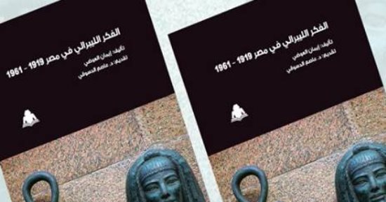 المركز الدولى للكتاب يناقش "الفكر الليبرالى فى مصر 1919-1961".. اليوم
