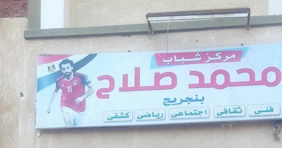 خال محمد صلاح رئيسا لمركز شباب القرية بالتزكية وشقيق اللاعب ينافس على مقعد