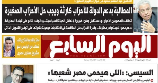 اليوم السابع.. عبد المنعم سعيد: المطالبة بدعم الدولة للأحزاب كارثة