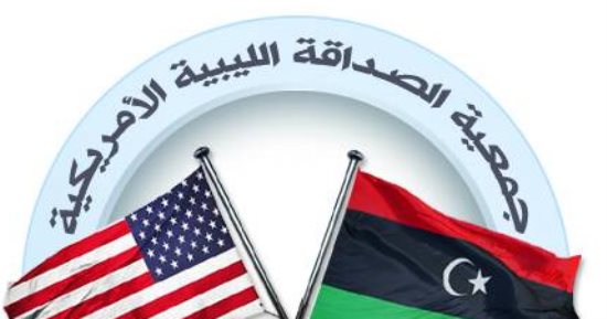 "الصداقة الليبية الأمريكية" ترحب بتوقيع عدد من الاتفاقيات بين طرابلس وواشنطن