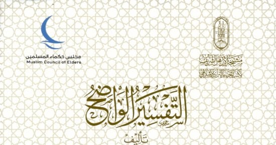خالد عزب يكتب: حين يستعيد الأزهر تراثه ... التفسير الواضح