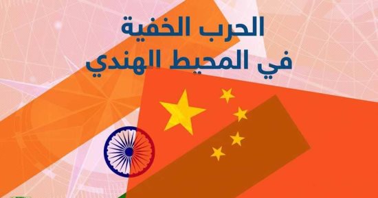 إنفوجراف.. حرب خفية بين الهند والصين فى المحيط الهندى