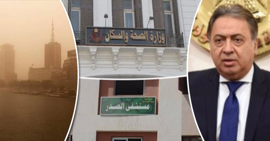بالتزامن مع ارتفاع درجات الحرارة والعواصف الترابية.. "الصحة" ترفع درجة الاستعداد بــ43 مستشفى حميات و35 للأمراض الصدرية.. والطب الوقائى يجهز غرف الاحتباس الحرارى للمصابين ويوزع برتوكولات العلاج على المستشفيات  