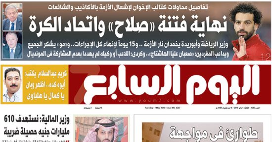 اليوم السابع: نهاية فتنة محمد صلاح واتحاد الكرة