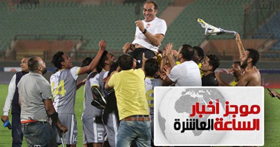 موجز أخبار 10 مساء.. الأسيوطى يطيح بالأهلى من كأس مصر