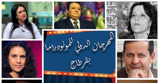 افتتاح المهرجان الدولى للمنودراما بقرطاج بالمسرحية المغربية "أش سماك الله"  