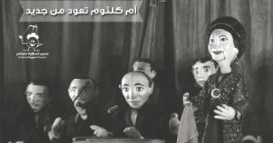 حفلان لأم كلثوم غدا الخميس بساقية الصاوى