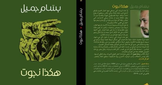 صدور رواية "هكذا نجوت" للفلسطينى بسام جميل