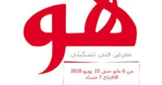 قاعة إبداع للفنون التشكيلية تنظم معرض "هو".. الأحد