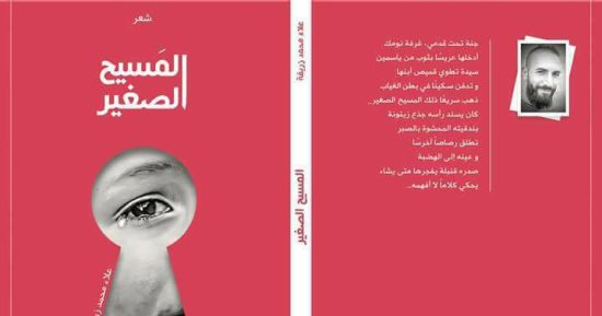 "المسيح الصغير" ديوان للشاعر السورى علاء محمد زريفة عن دار الدراويش