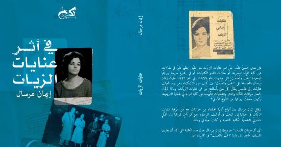 لماذا سقطت رواية "الحب والصمت" من تاريخ الأدب؟ كتاب "أثر عنايات الزيات" يجيب