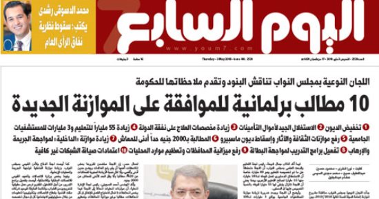 اليوم السابع: 10 مطالب برلمانية للموافقة على الموازنة الجديدة