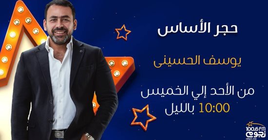 يوسف الحسينى يقدم برنامج "حجر الأساس" على "نجوم FM" فى رمضان