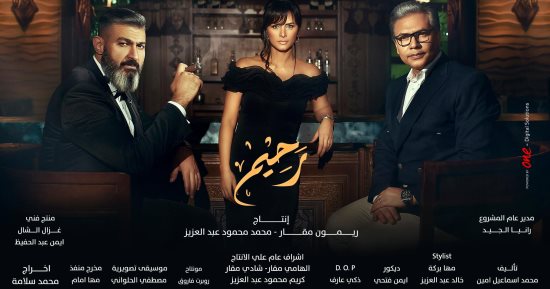 ياسر جلال ونور ومحمد رياض فى بوستر دعائى جديد لـ"رحيم"