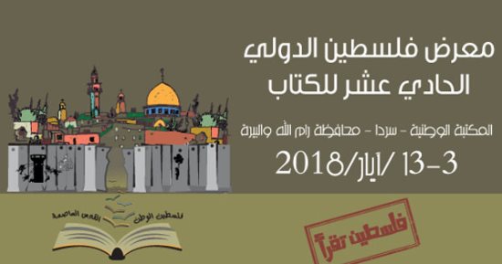 الاحتلال يمنع دور النشر المصرية والأردنية من المشاركة فى معرض فلسطين.. الناشرين المصريين: نعرض إصداراتنا رغم أنف الاحتلال.. ووزير الثقافة الفلسطينى فى رسالة صوتية: نقدر جهودكم.. والعرب يؤكدون دعمهم