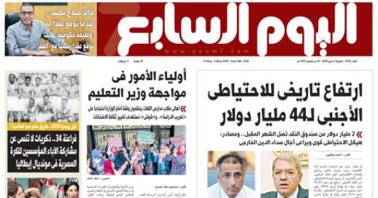 "اليوم السابع": ارتفاع تاريخى للاحتياطى الأجنبى لـ44 مليار دولار