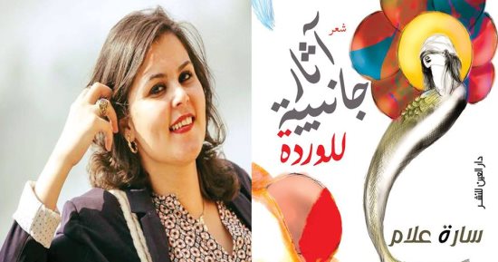 سارة علام تناقش "آثار جانبية للوردة" بدار العين.. الأحد