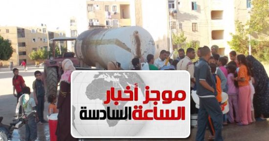 موجز أخبار6.. قطع المياه عن المرج والسلام و11 منطقة بالقاهرة 5 ساعات